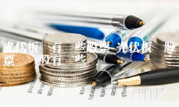 光伏板块有哪些股票 光伏板块股票龙头股有哪些