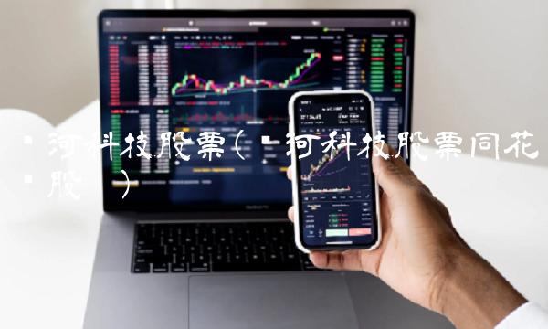 银河科技股票(银河科技股票同花顺股吧)
