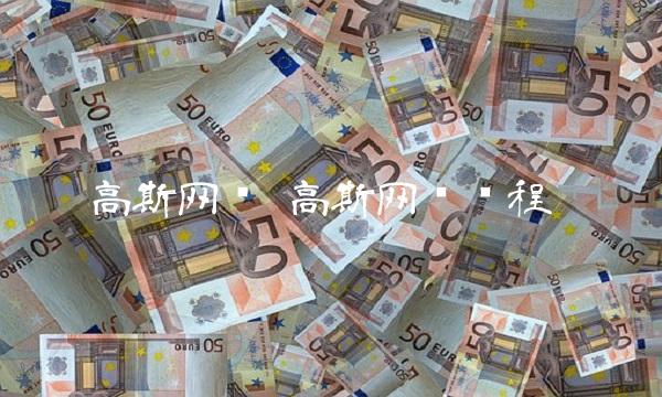 高斯网络 高斯网络课程