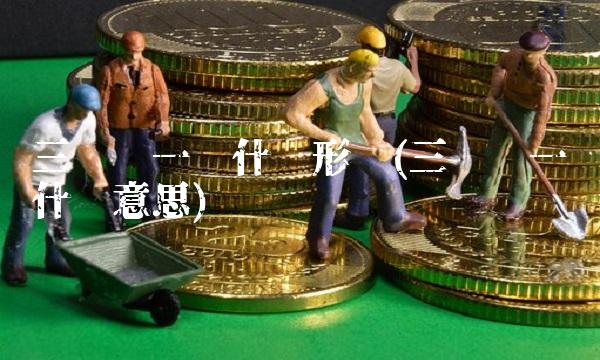 三阳夹一阴什么形态(三阳夹一阴什么意思)