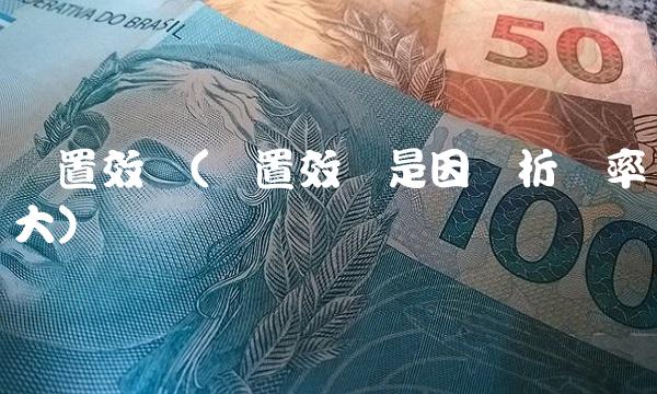 处置效应(处置效应是因为折现率大)
