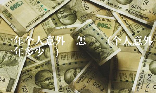 一年个人意外险怎么买(个人意外险一年多少钱)