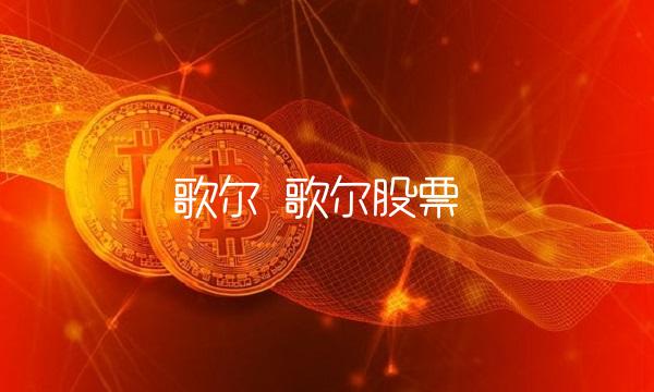 歌尔 歌尔股票