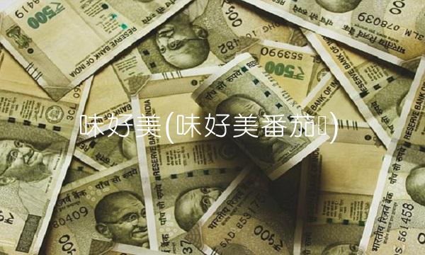 味好美(味好美番茄酱)