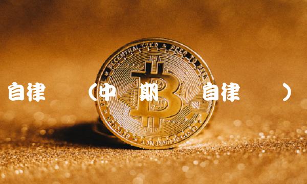 自律组织(中国期货业自律组织)