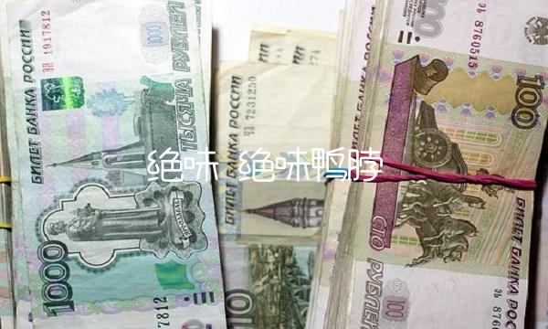 绝味 绝味鸭脖