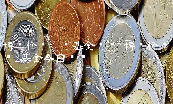 博时价值增长基金净值 博时价值增长2基金今日净值