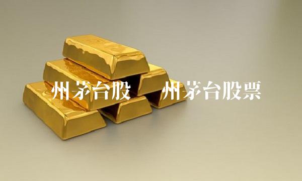 贵州茅台股 贵州茅台股票