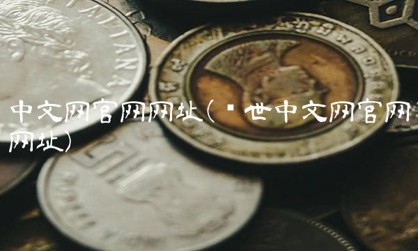 中文网官网网址(创世中文网官网网址)