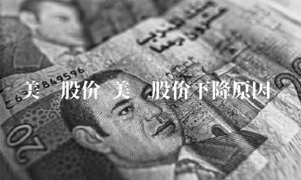 美团股价 美团股价下降原因