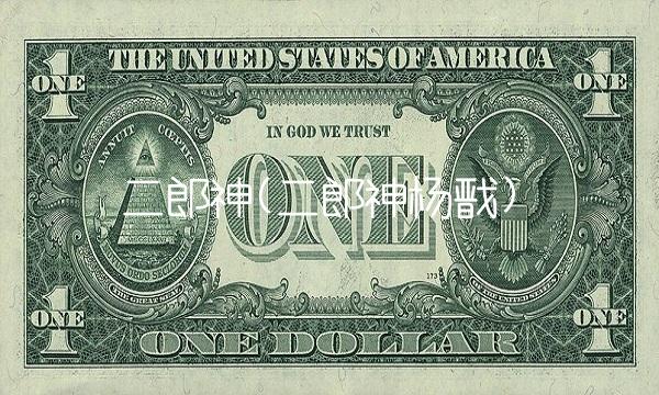 二郎神(二郎神杨戬)