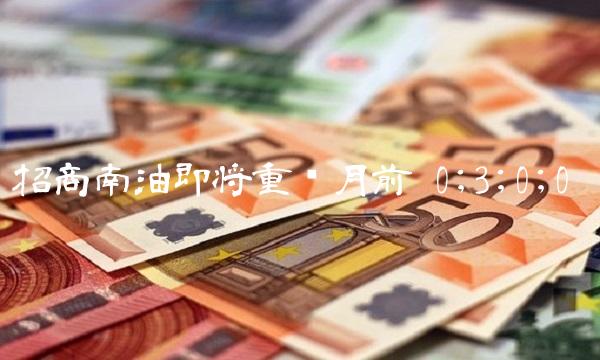 招商南油即将重组月前 0;3;0;0