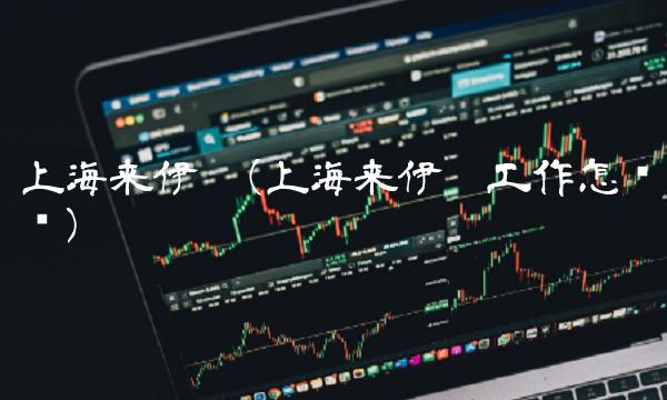 上海来伊份(上海来伊份工作怎么样)