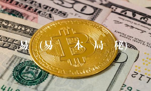 易汇(易汇资本骗局揭秘)