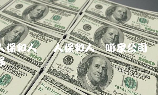 人保和人寿 人保和人寿哪家公司好