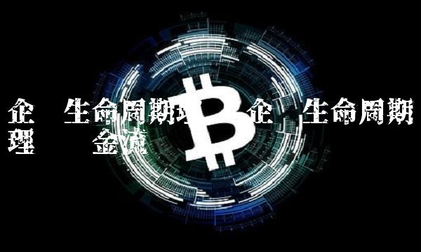 企业生命周期理论 企业生命周期理论现金流