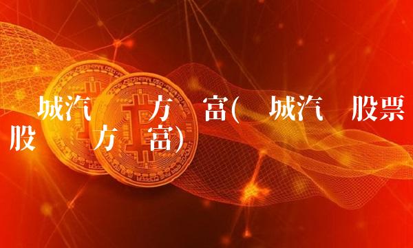 长城汽车东方财富(长城汽车股票股吧东方财富)