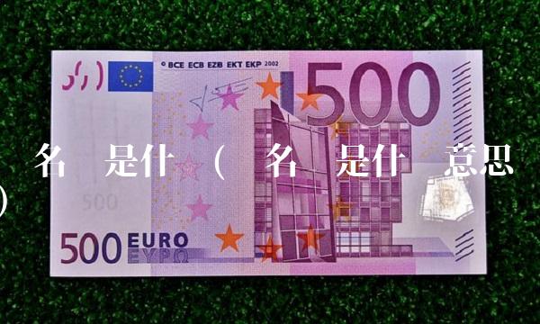 联名卡是什么(联名卡是什么意思)