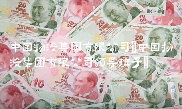 中国物流集团有限公司(中国物流集团有限公司领导班子)