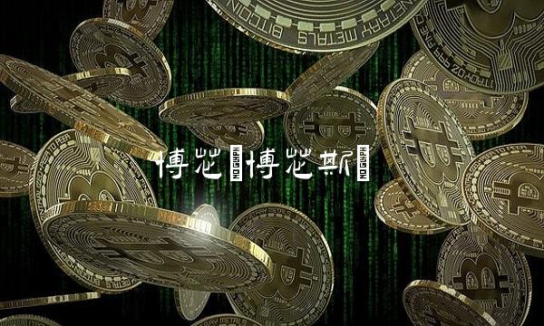 博芯(博芯斯)