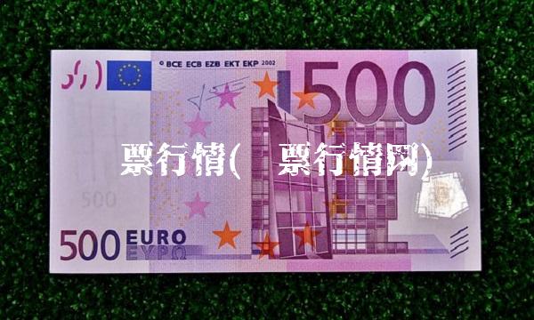 邮票行情(邮票行情网)