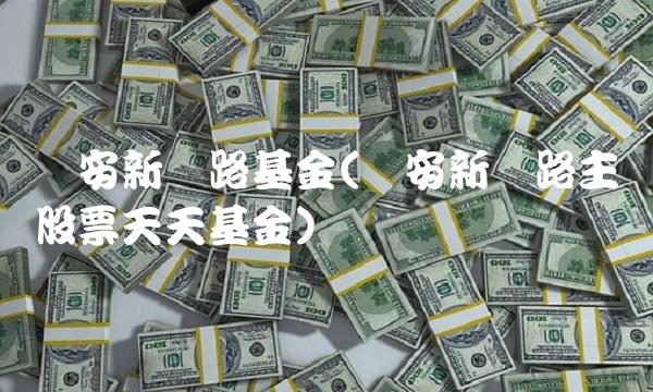 华安新丝路基金(华安新丝路主题股票天天基金)