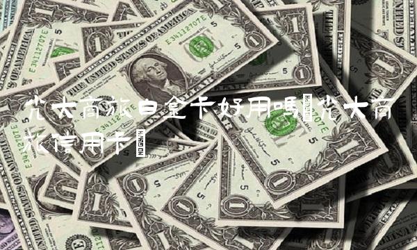 光大商旅白金卡好用吗(光大商旅信用卡)