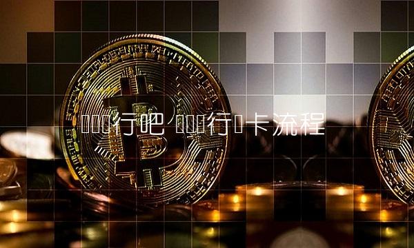 齐鲁银行吧 齐鲁银行办卡流程