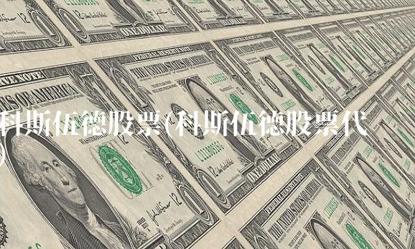 科斯伍德股票(科斯伍德股票代码)