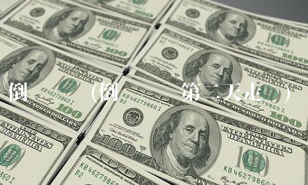 倒锤头线(倒锤头线第二天走势)