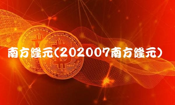 南方隆元(202007南方隆元)