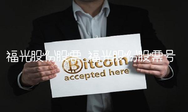 福光股份股票 福光股份股票号