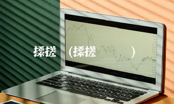 揉搓线(揉搓线种类)