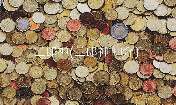 二郎神(二郎神杨戬简介)