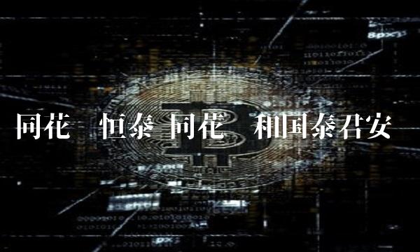 同花顺恒泰 同花顺和国泰君安