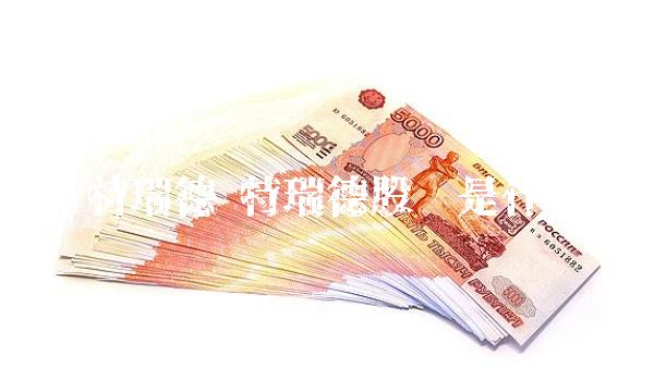 特瑞德 特瑞德股吧是什么