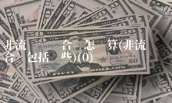 非流动资产合计怎么算(非流动资产合计包括哪些)(0)