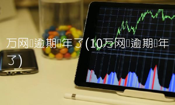 万网贷逾期两年了(10万网贷逾期两年了)