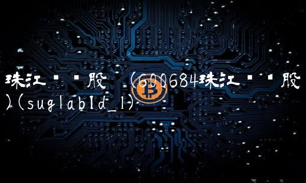 珠江实业股吧(600684珠江实业股吧)(suglabId_1)
