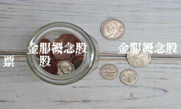 蚂蚁金服概念股 蚂蚁金服概念股票龙头股