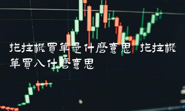 拖拉机买单是什么意思 拖拉机单买入什么意思