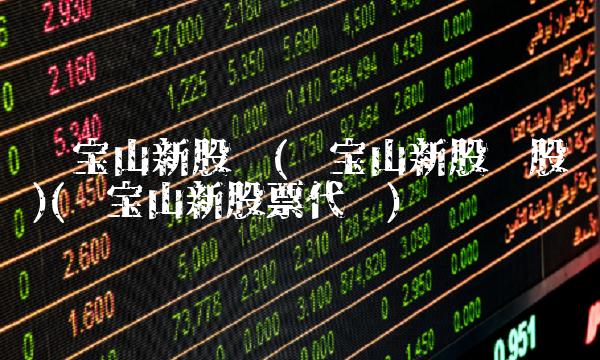银宝山新股吧(银宝山新股吧股吧)(银宝山新股票代码)