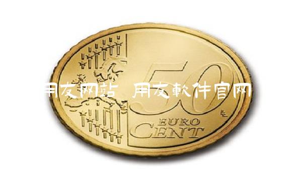 用友网站 用友软件官网