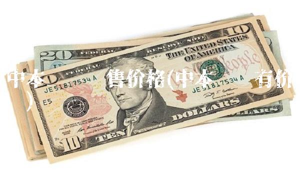 中本聪币预售价格(中本聪币有价值吗)