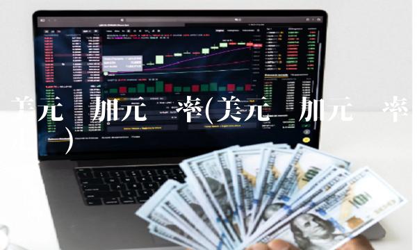 美元兑加元汇率(美元兑加元汇率走势)