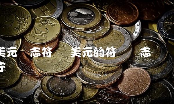 美元标志符号 美元的符号标志图片