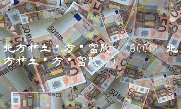 北方稀土东方财富股吧(600111北方稀土东方财富股吧)