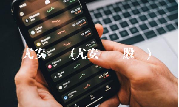 尤安设计(尤安设计股份)