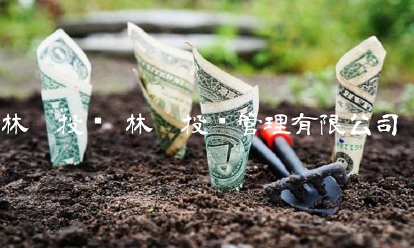 林园投资 林园投资管理有限公司