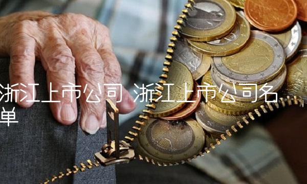 浙江上市公司 浙江上市公司名单